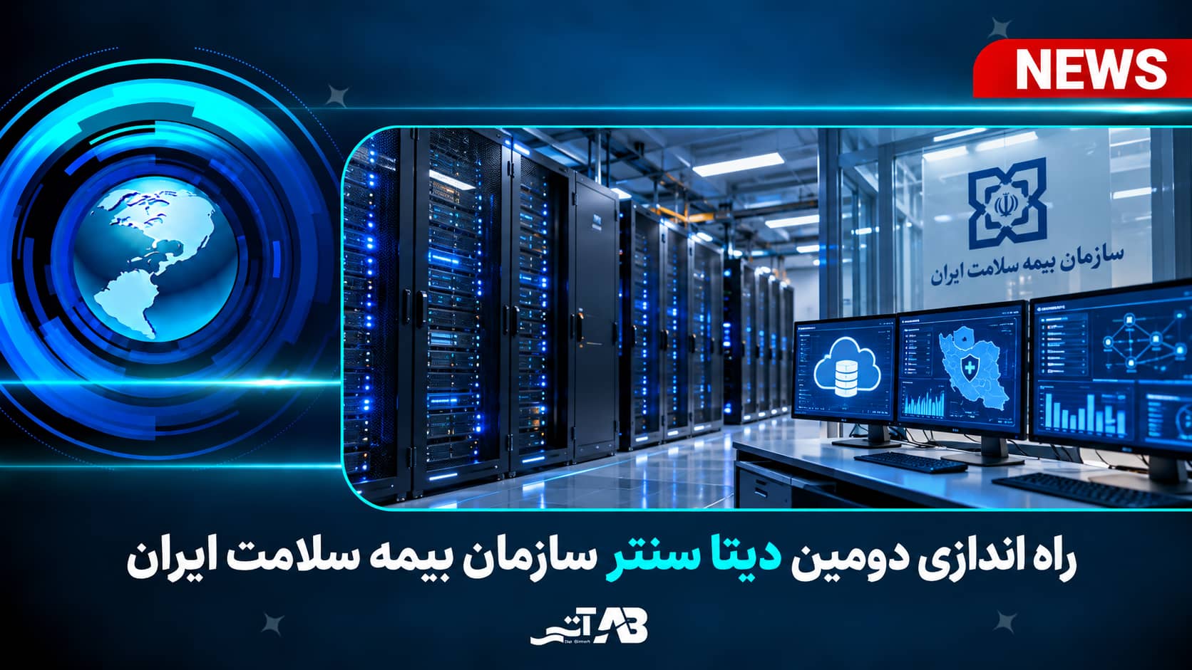 راه اندازی دومین دیتاسنتر سازمان بیمه سلامت ایران