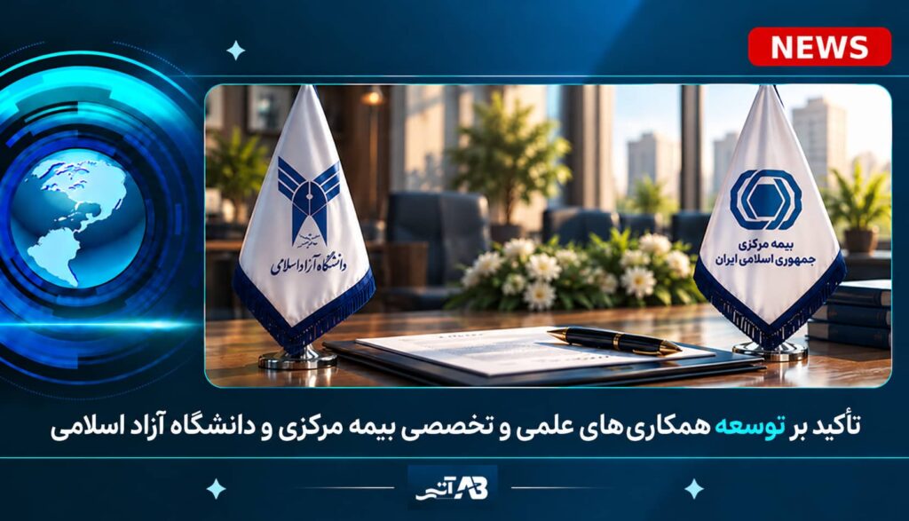 تأكید بر توسعه همكاریهای علمی و تخصصی میان نهاد ناظر صنعت بیمه و دانشگاه