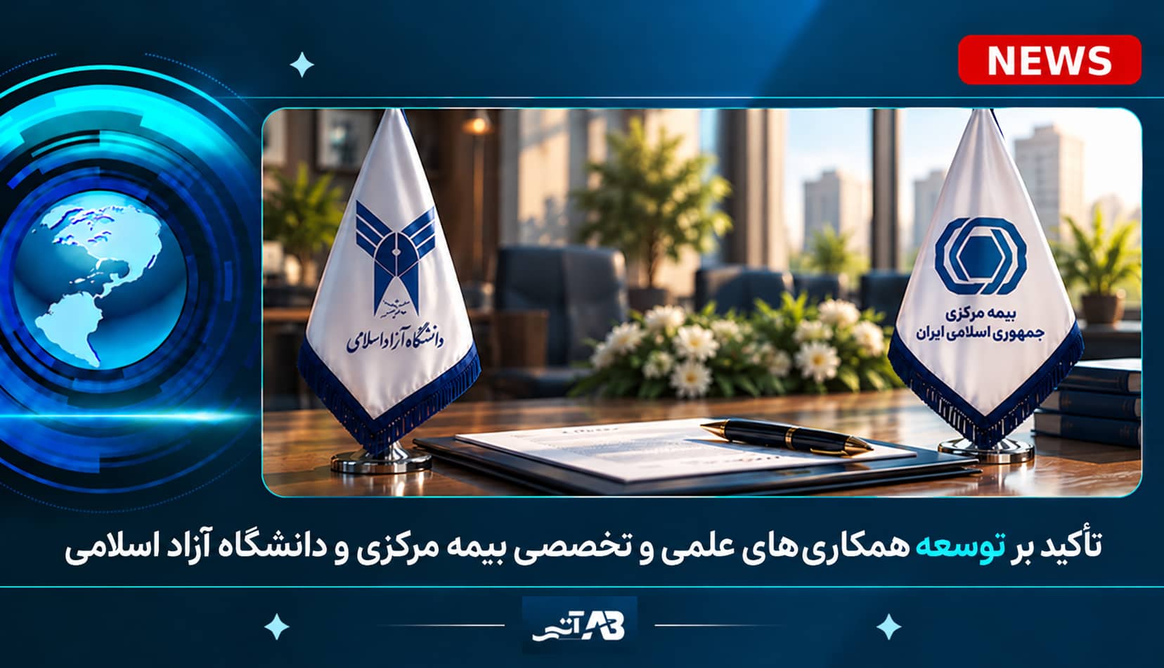 تأكید بر توسعه همكاری‌های علمی و تخصصی میان نهاد ناظر صنعت بیمه و دانشگاه