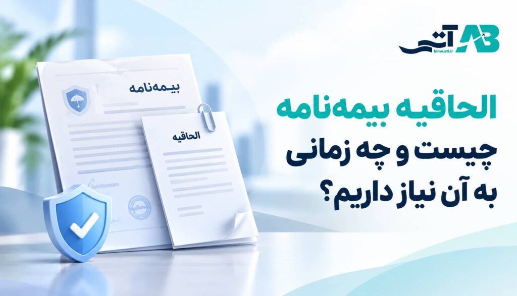 الحاقیه بیمه‌نامه چیست و چه زمانی به آن نیاز داریم؟