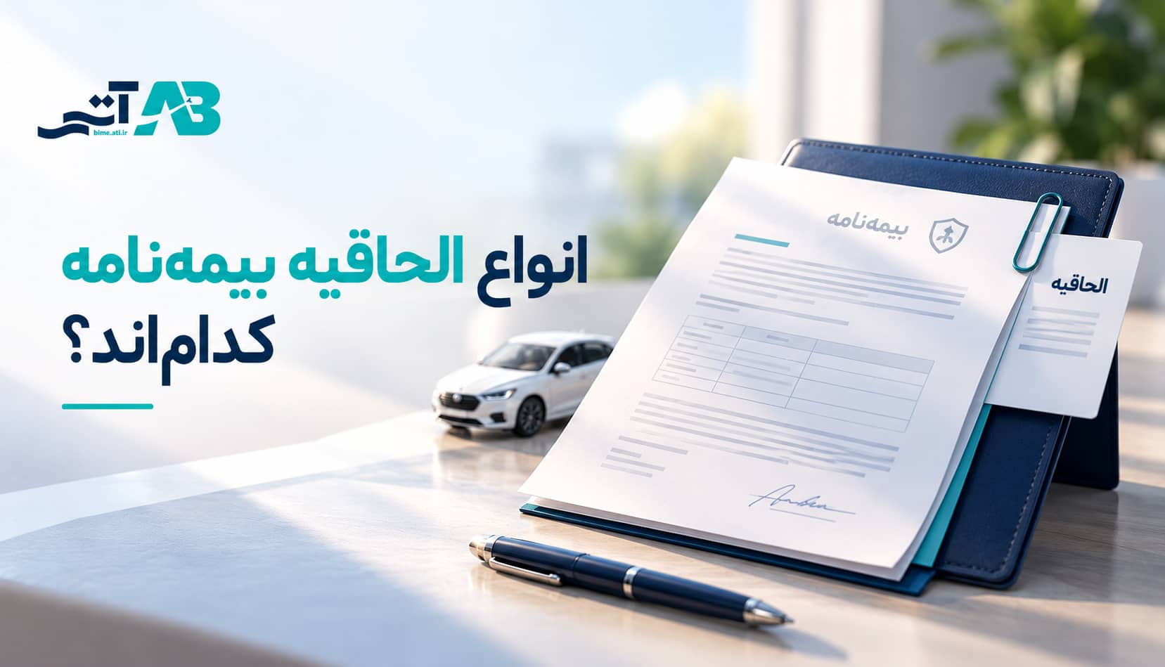 بیمه آتی بیمه