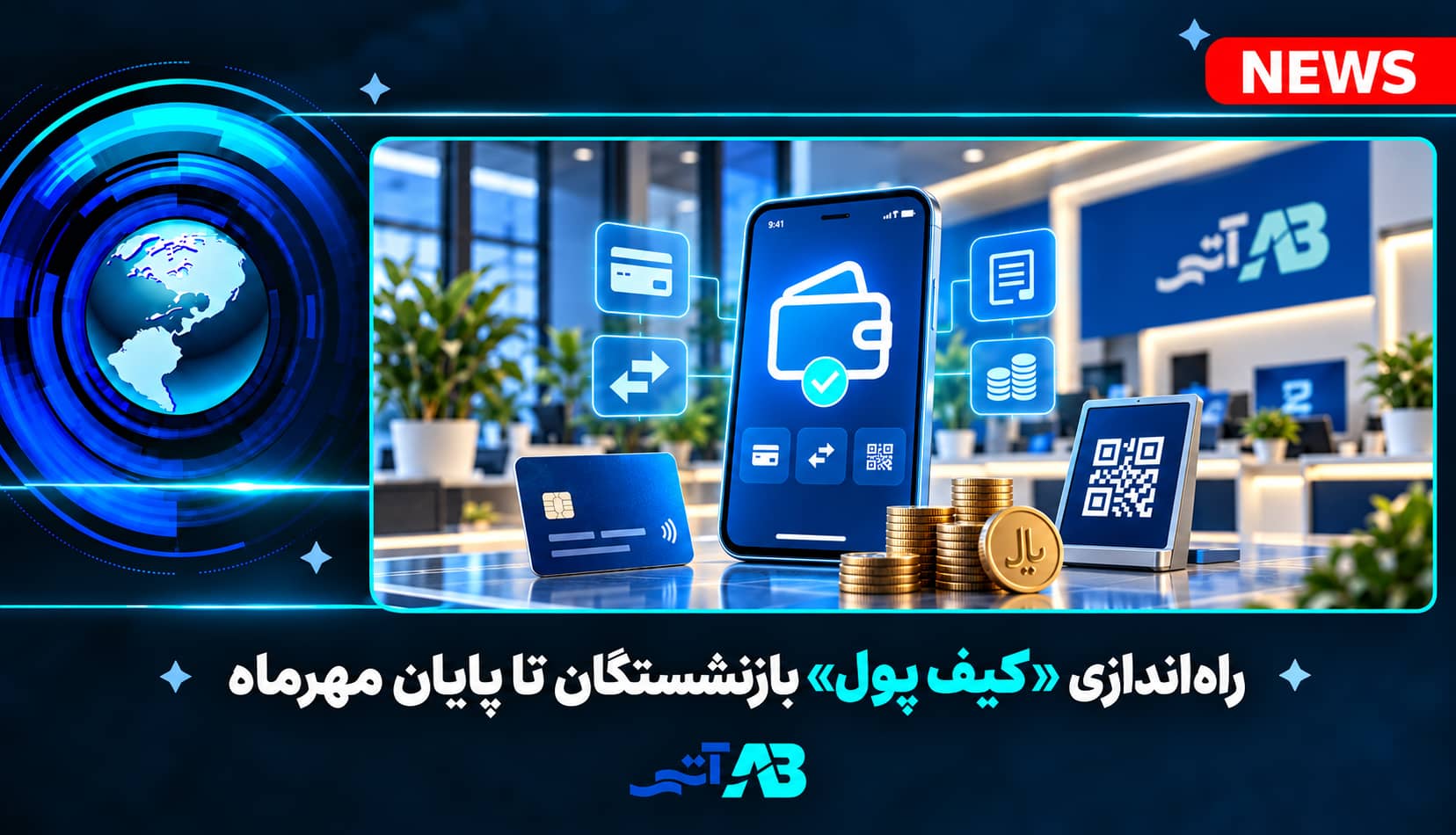 راه‌اندازی «کیف پول» بازنشستگان تا پایان مهرماه
