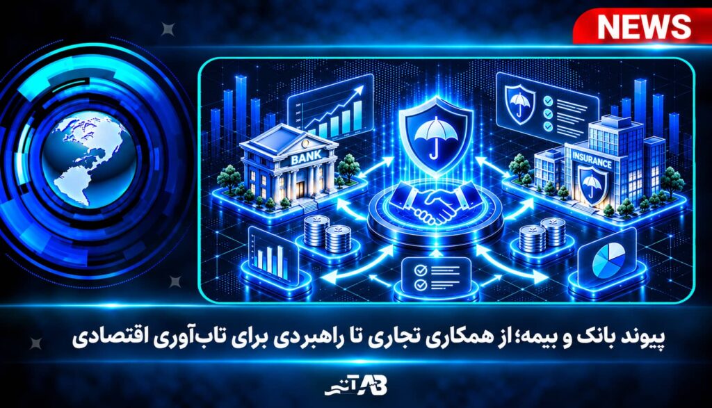 پیوند بانک و بیمه؛ از همکاری تجاری تا راهبردی برای تاب‌آوری اقتصادی