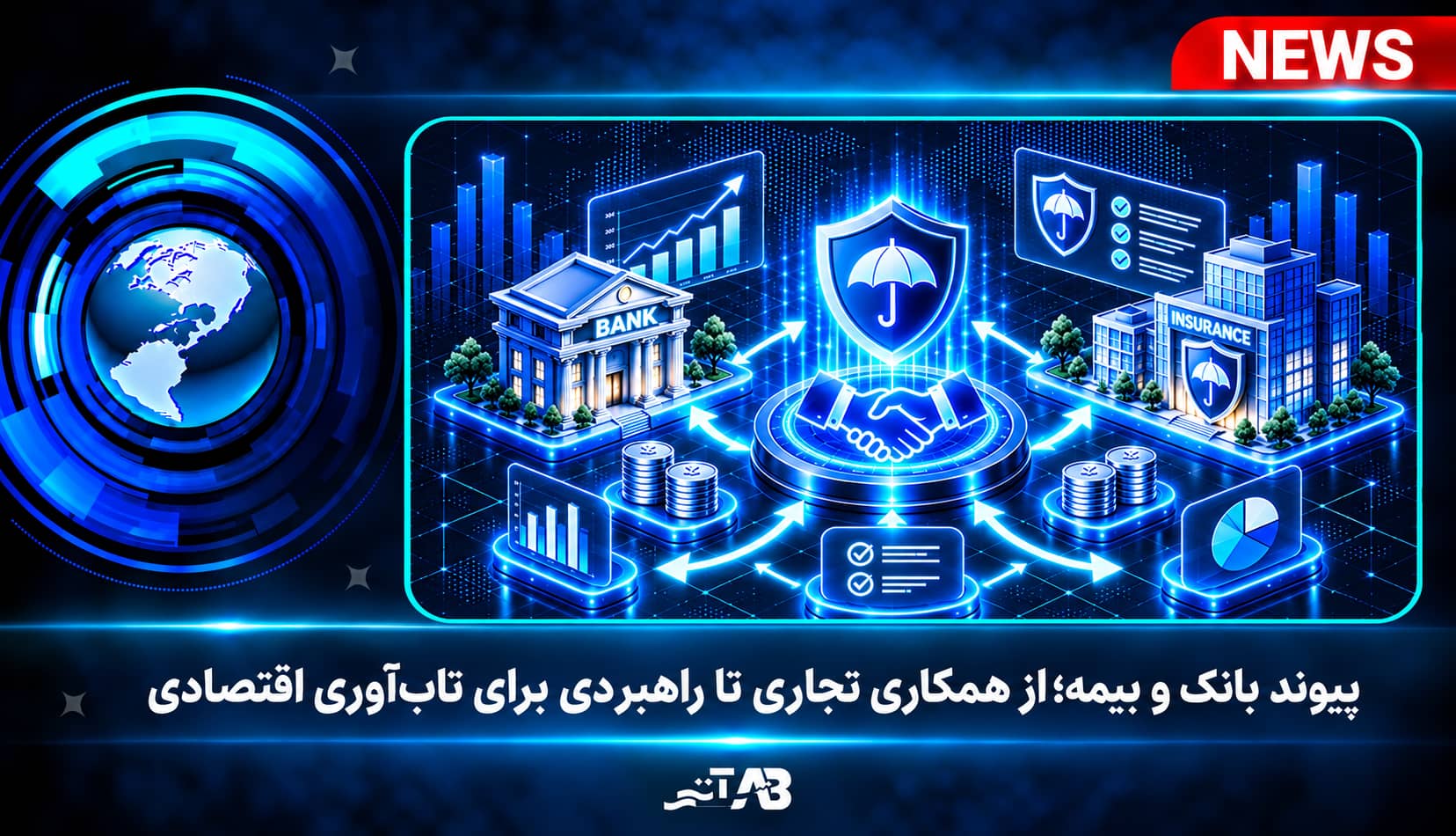 پیوند بانک و بیمه؛ از همکاری تجاری تا راهبردی برای تاب‌آوری اقتصادی