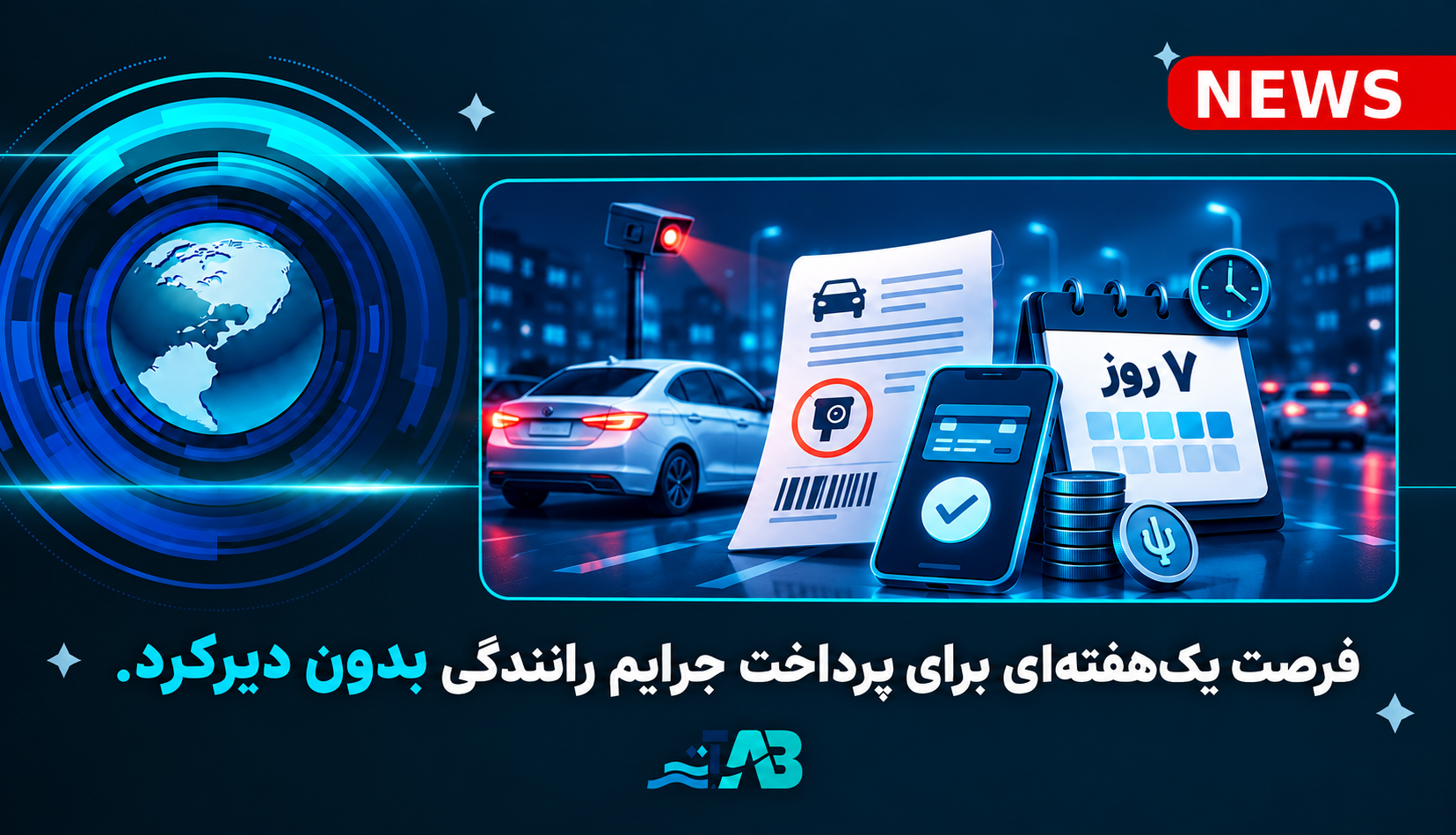 فرصت یک‌هفته‌ای برای پرداخت جرایم رانندگی بدون دیرکرد.