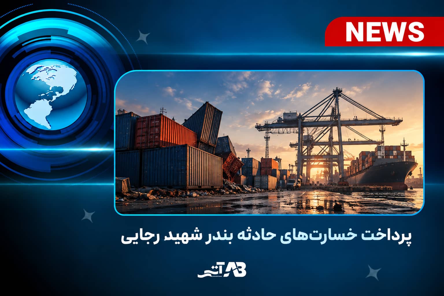 پرداخت خسارت‌های حادثه بندر شهید رجایی