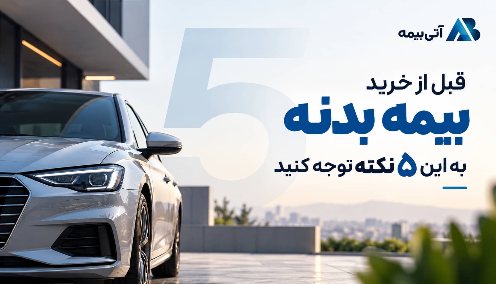 قبل از خرید بیمه بدنه به این ۵ نکته توجه کنید