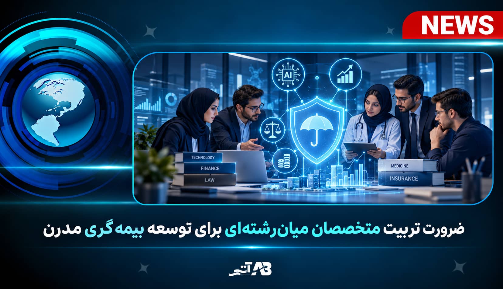 ضرورت تربیت متخصصان میان‌رشته‌ای برای توسعه بیمه‌گری مدرن