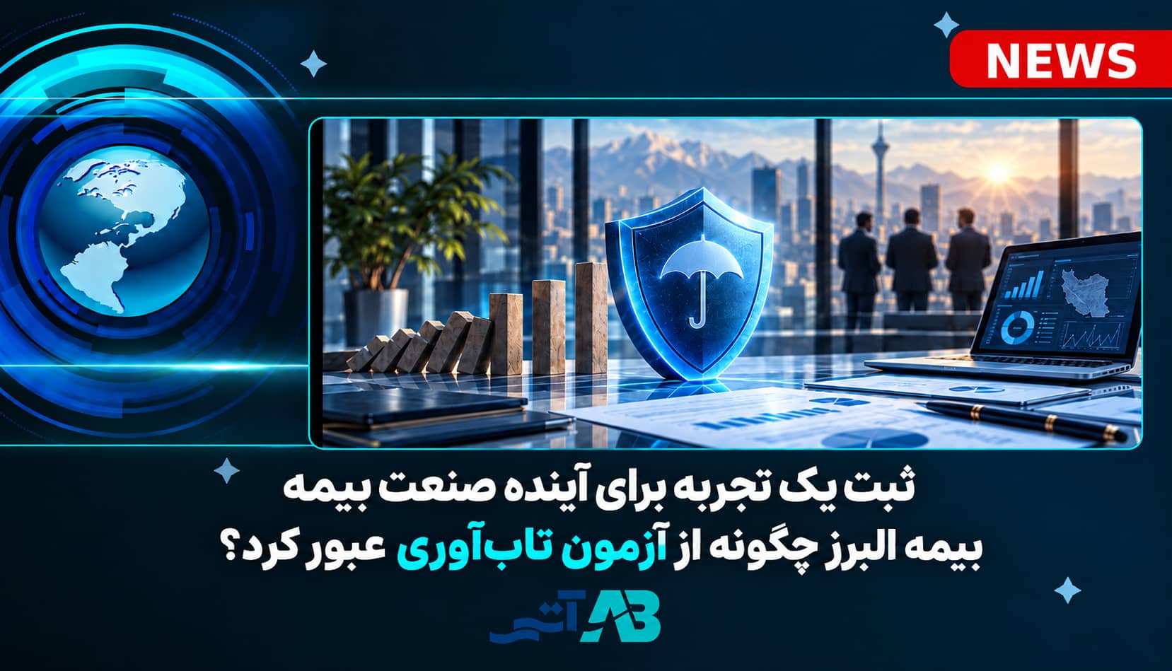 ثبت یک تجربه برای آینده صنعت بیمه/ بیمه البرز چگونه از آزمون تاب‌آوری عبور کرد؟