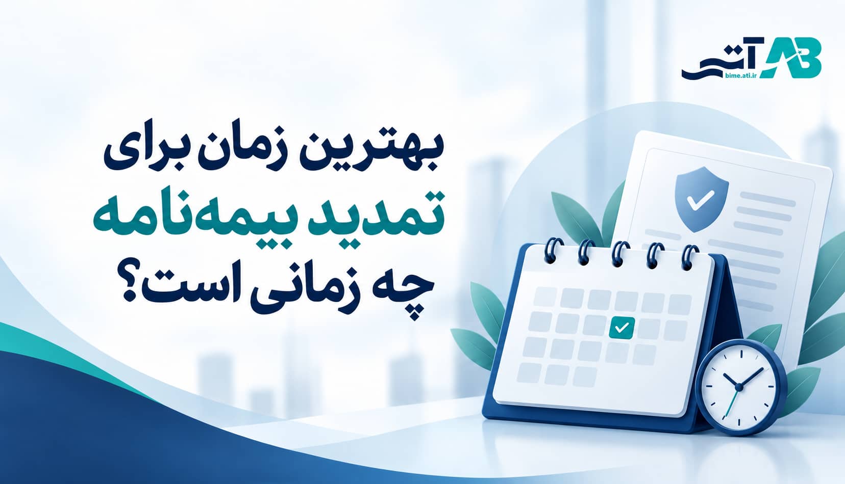 بهترین زمان برای تمدید بیمه‌نامه چه زمانی است؟