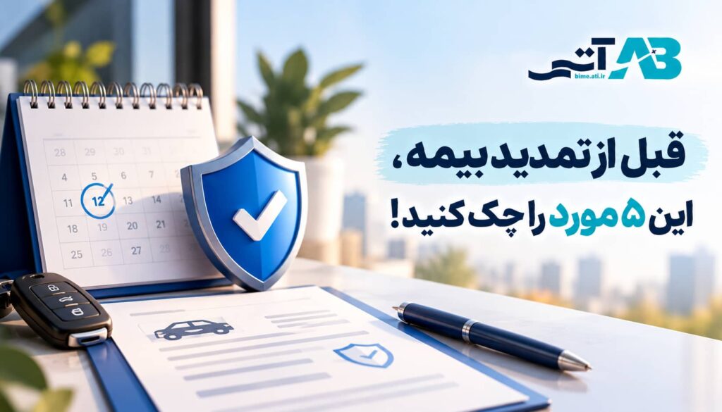 قبل از تمدید بیمه، این ۵ مورد را چک کنید!