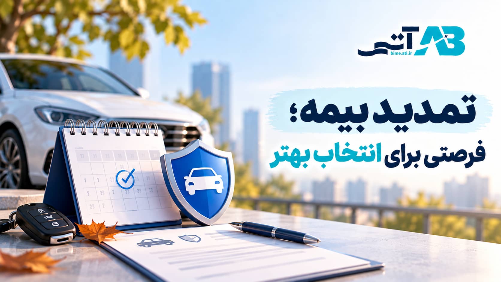 بیمه آتی بیمه