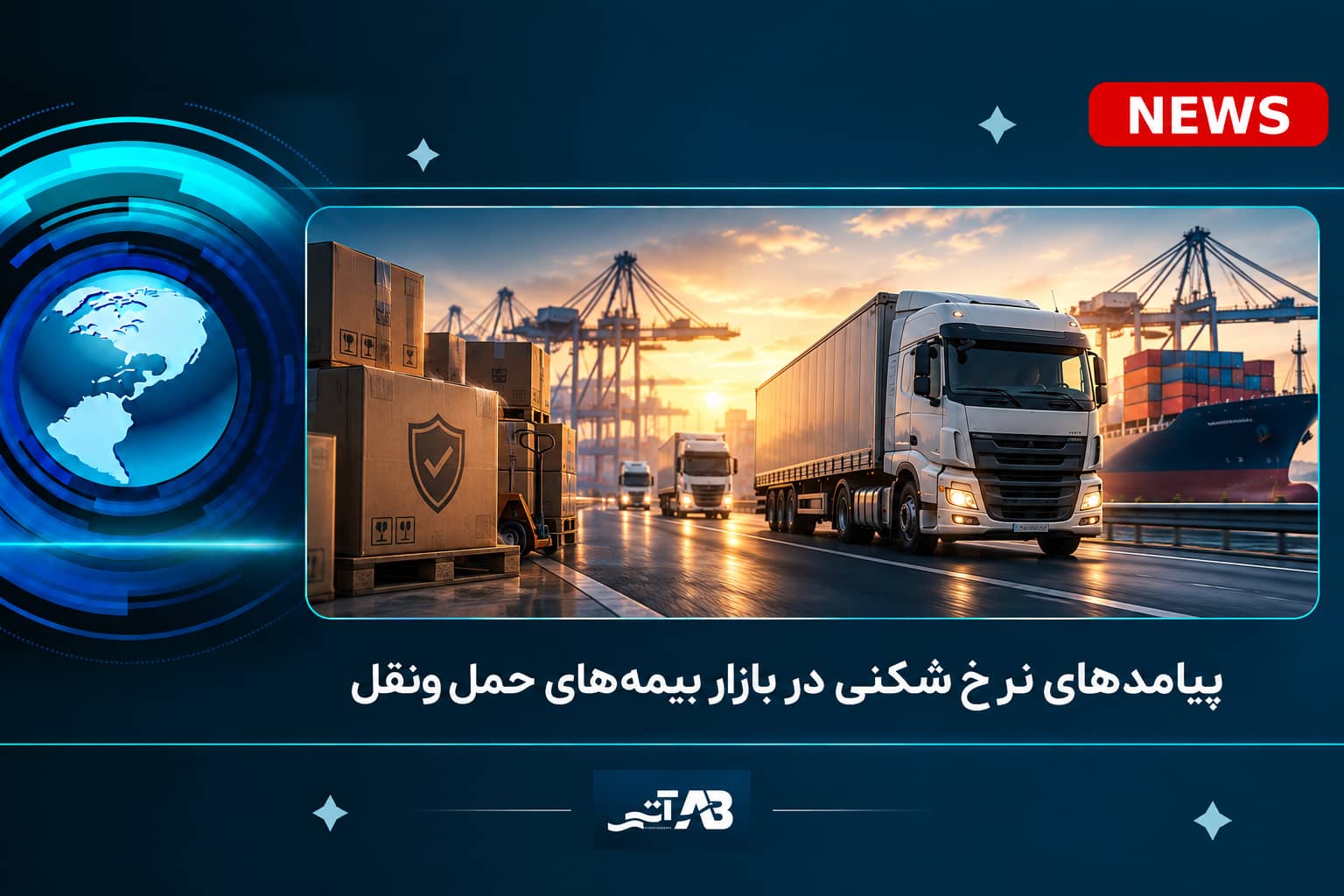 پیامدهای نرخشکنی در بازار بیمههای حملونقل