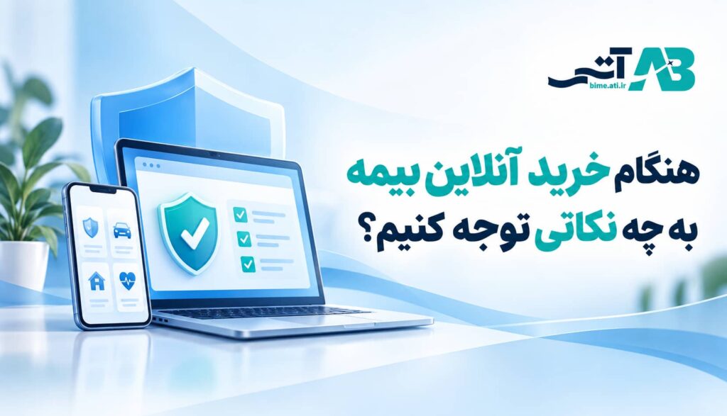 هنگام خرید آنلاین بیمه به چه نکاتی توجه کنیم؟