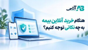 هنگام خرید آنلاین بیمه به چه نکاتی توجه کنیم؟