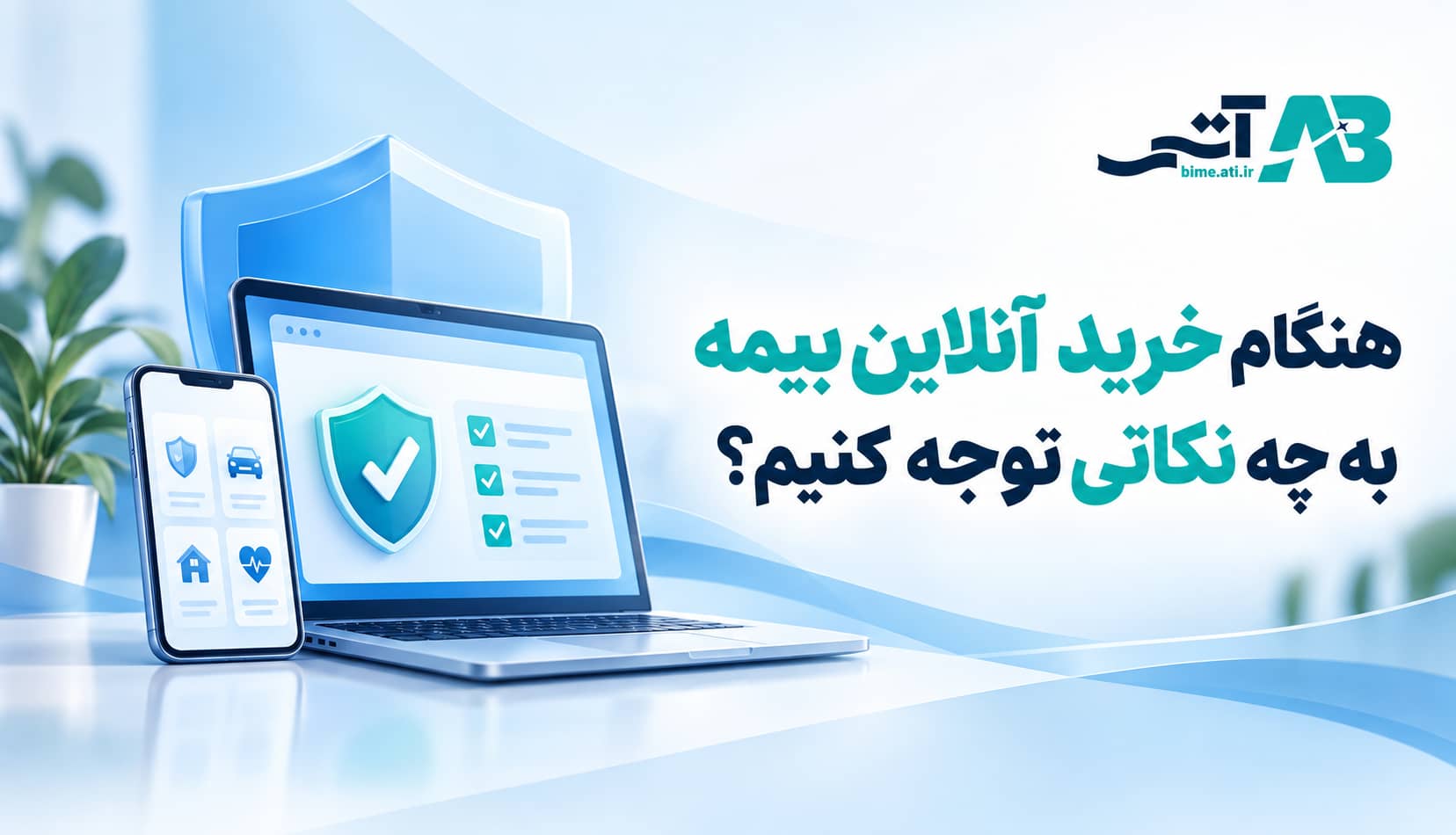 هنگام خرید آنلاین بیمه به چه نکاتی توجه کنیم؟