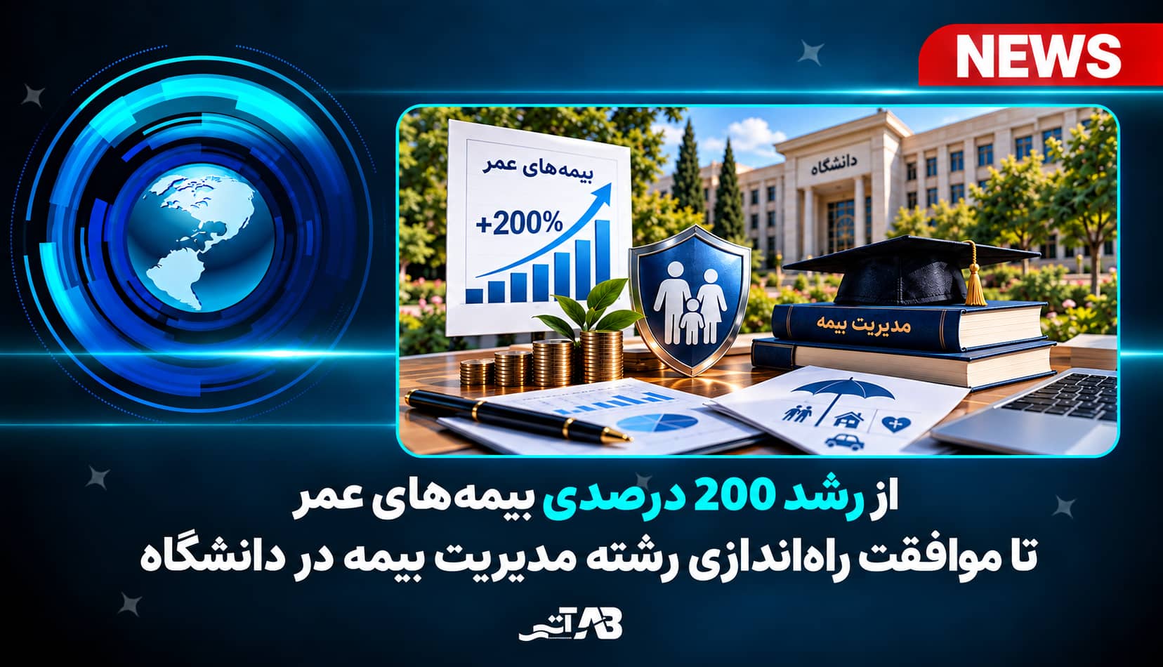 از رشد 200 درصدی بیمه‌های عمر تا موافقت راه‌اندازی رشته مدیریت بیمه در دانشگاه