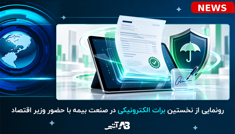 رونمایی از نخستین برات الکترونیکی در صنعت بیمه با حضور وزیر اقتصاد