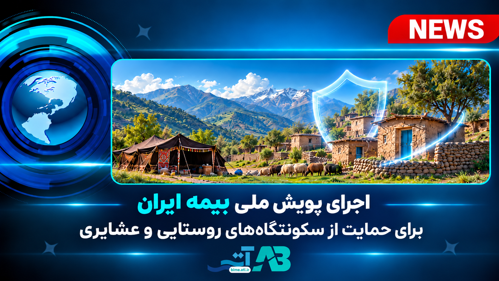 اجرای پویش ملی بیمه ایران برای حمایت از سکونتگاه‌های روستایی و عشایری