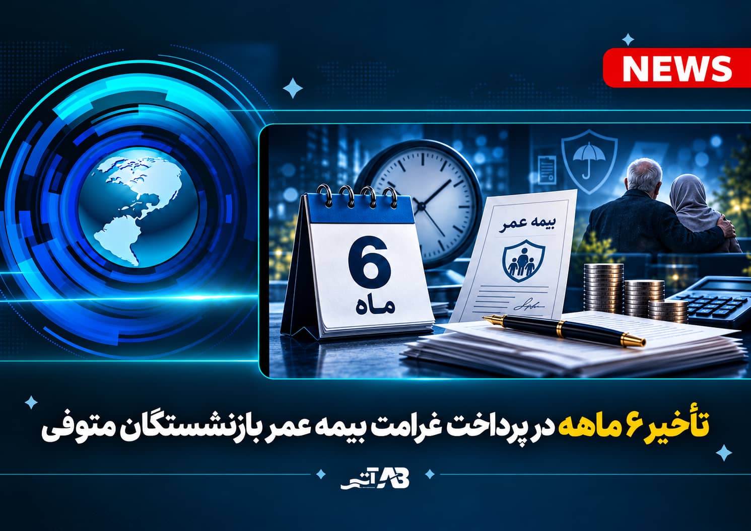 تأخیر ۶ ماهه در پرداخت غرامت بیمه عمر بازنشستگان متوفی