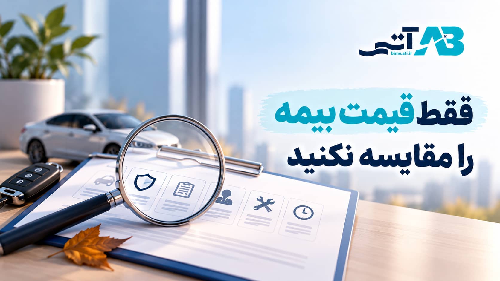 بیمه آتی بیمه