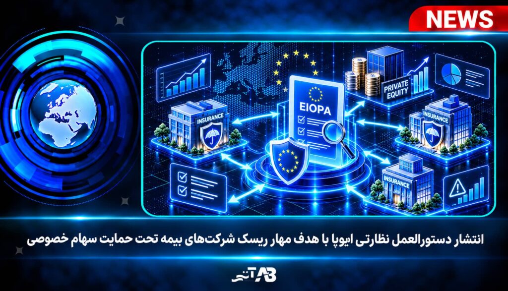 هشدار ایوپا درباره ریسک سرمایه‌گذاری سهام خصوصی در صنعت بیمه اروپا