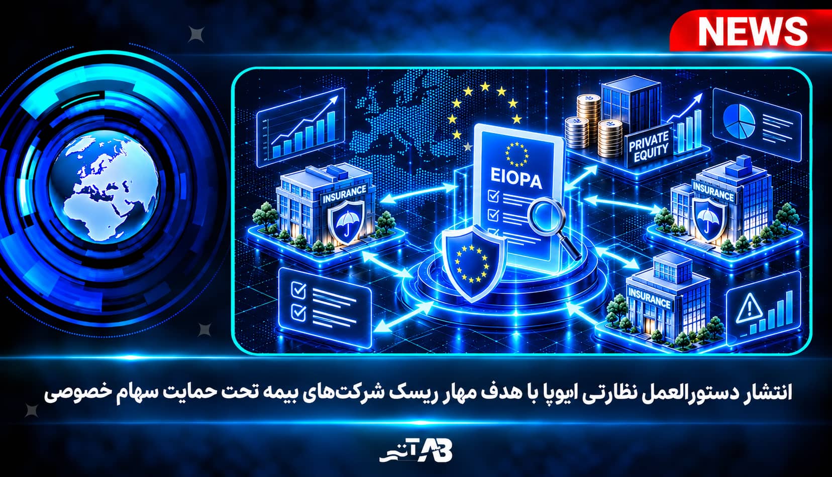 هشدار ایوپا درباره ریسک سرمایه‌گذاری سهام خصوصی در صنعت بیمه اروپا