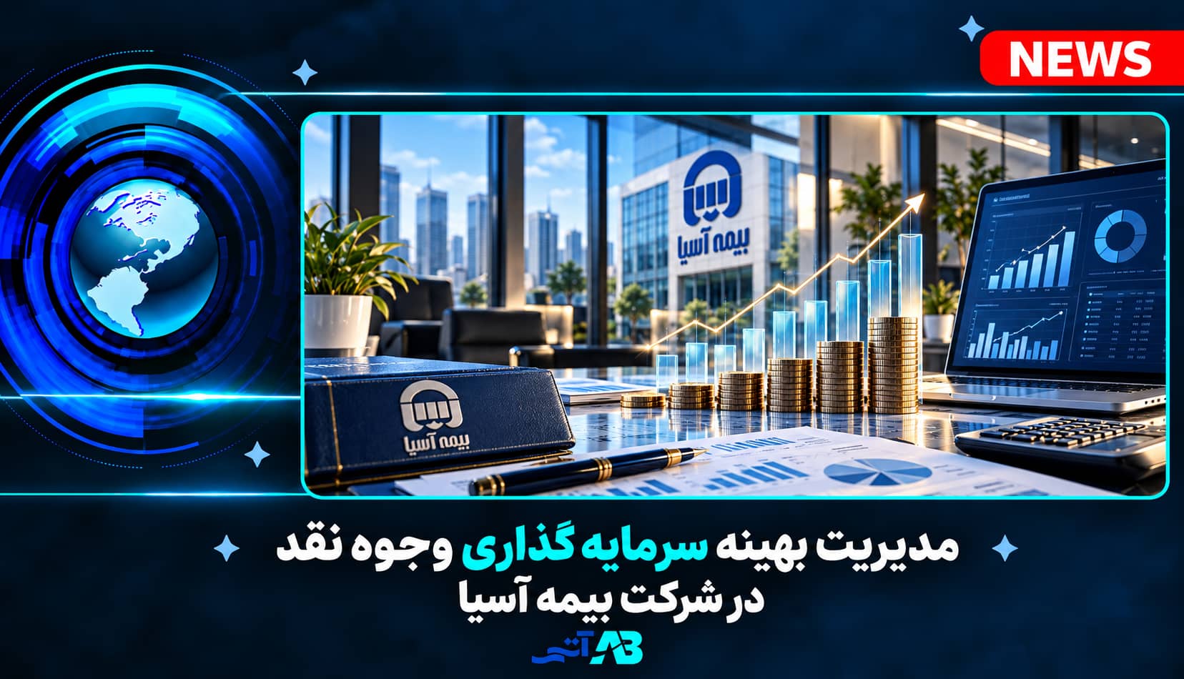 مدیریت بهینه سرمایه‌گذاری وجوه نقد در شرکت بیمه آسیا