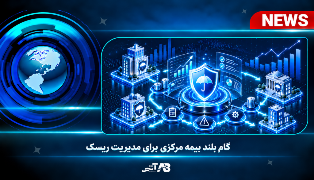 گام بلند بیمه مركزی برای مدیریت ریسك