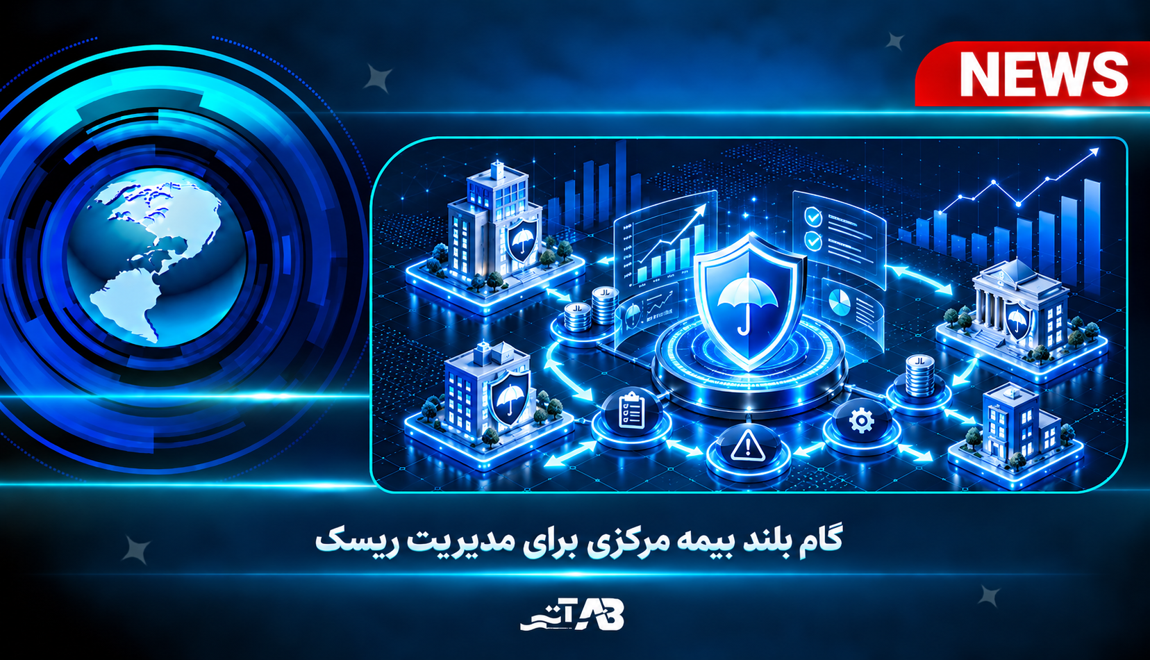 گام بلند بیمه مركزی برای مدیریت ریسك
