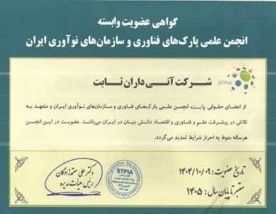 انجمن علمی پارکهای فناوری و سازمانهای نوآوری تهران