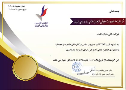 مجوز انجمن-علمی بازاریابی شرکت آتی داران ثابت